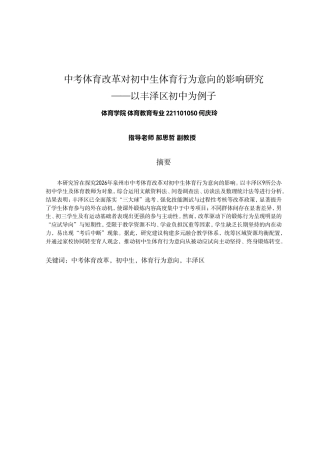 26年CH体育教育 中考体育改革对初中生体育行为意向的影响研究——以丰泽区初中为例子-终稿全-约17737字符.pdf