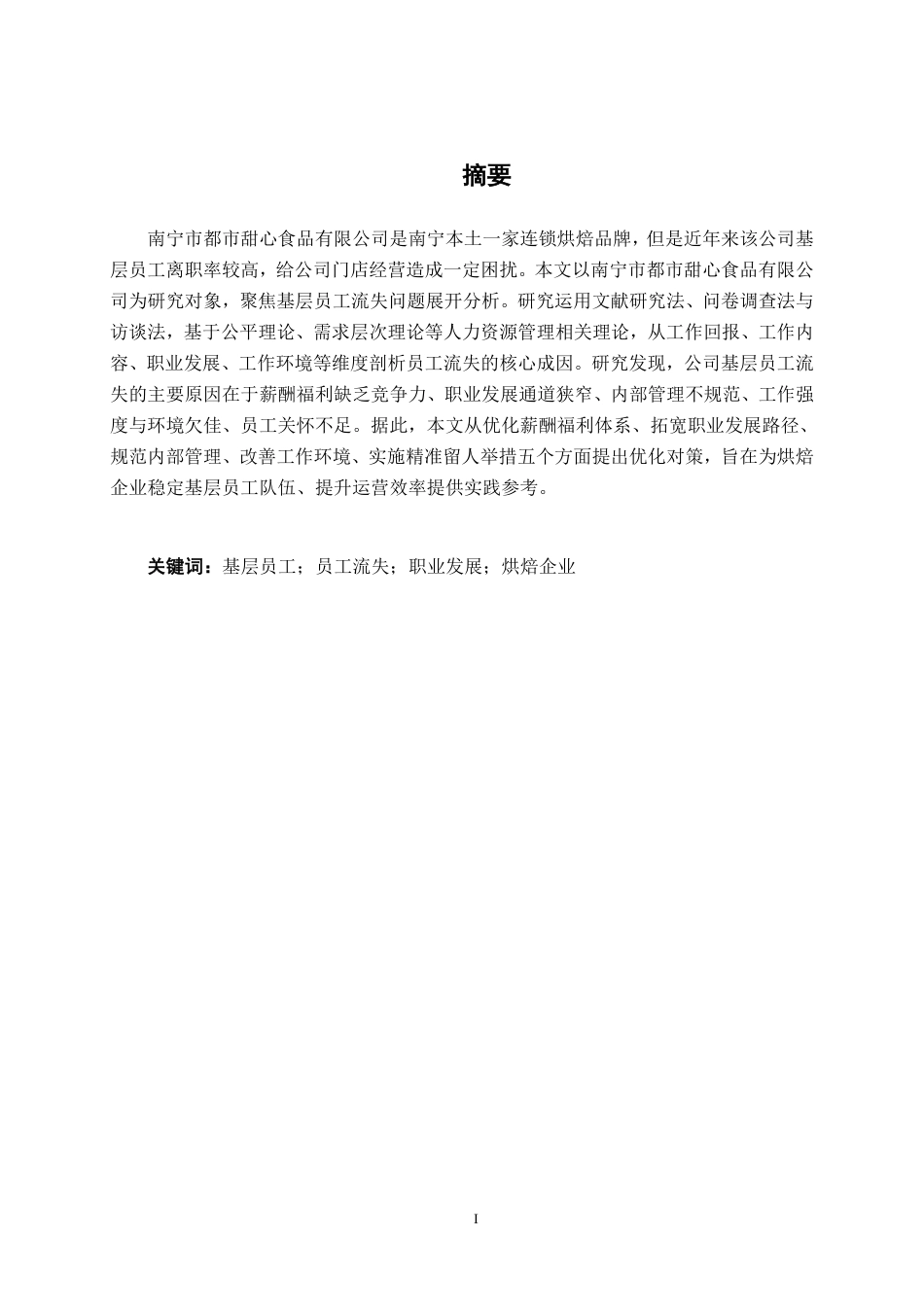 26年CH工商管理 南宁市都市甜心食品有限公司基层员工流失成因及对策分析终稿全日制-约26282字符.pdf_第1页