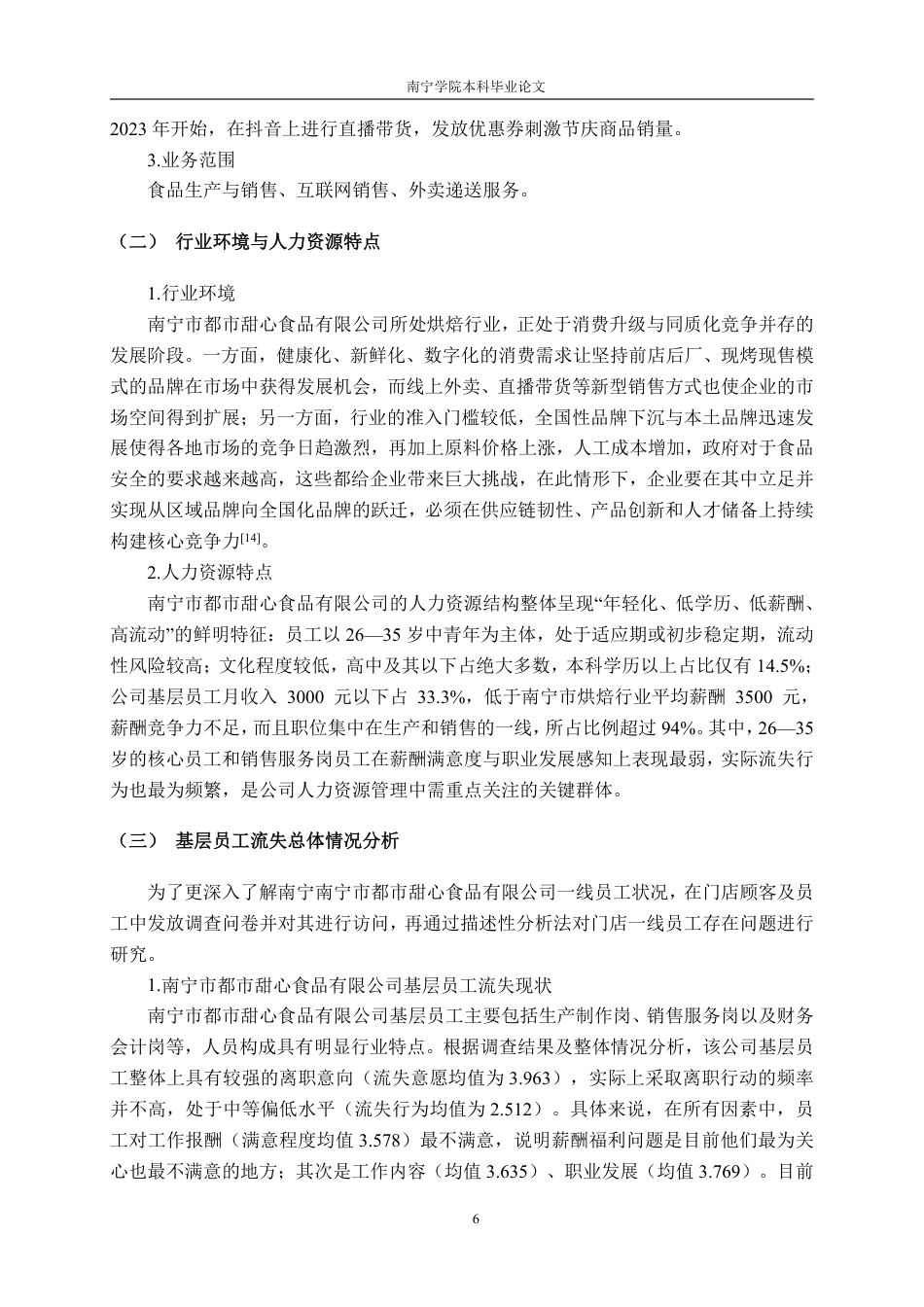 26年CH工商管理 南宁市都市甜心食品有限公司基层员工流失成因及对策分析终稿全日制-约26282字符.pdf_第10页