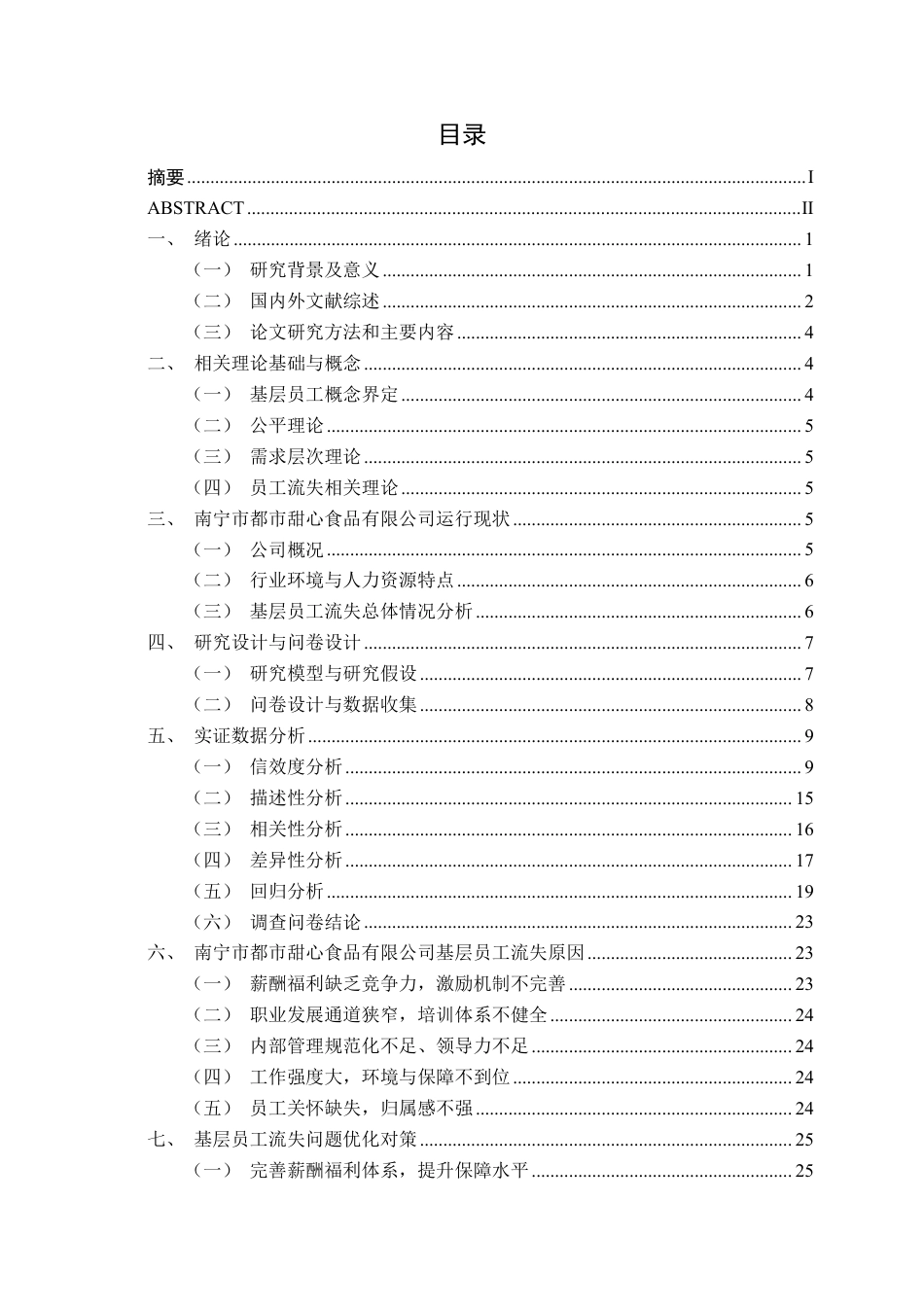 26年CH工商管理 南宁市都市甜心食品有限公司基层员工流失成因及对策分析终稿全日制-约26282字符.pdf_第3页