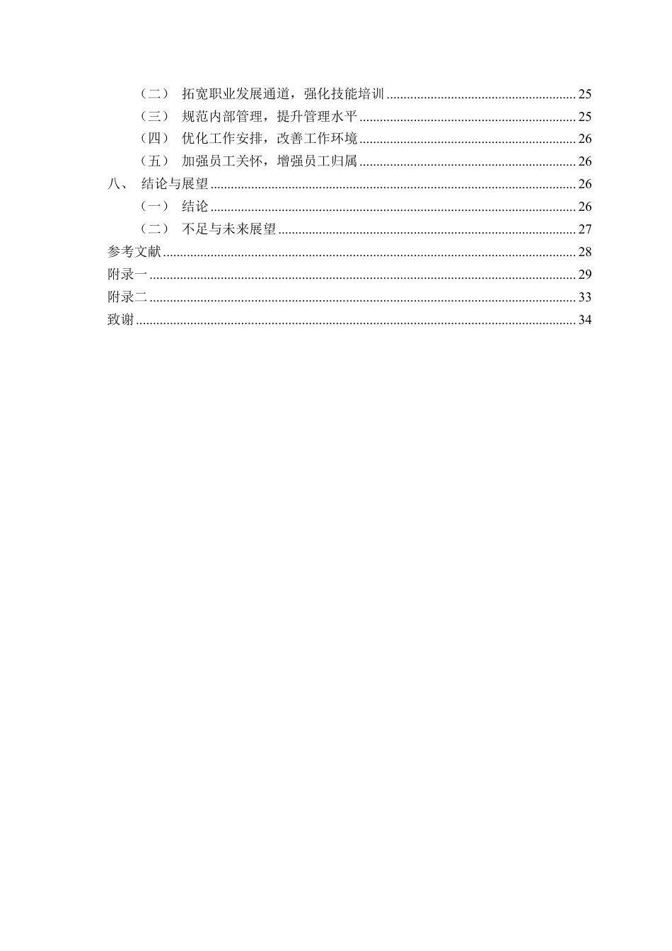 26年CH工商管理 南宁市都市甜心食品有限公司基层员工流失成因及对策分析终稿全日制-约26282字符.pdf_第4页