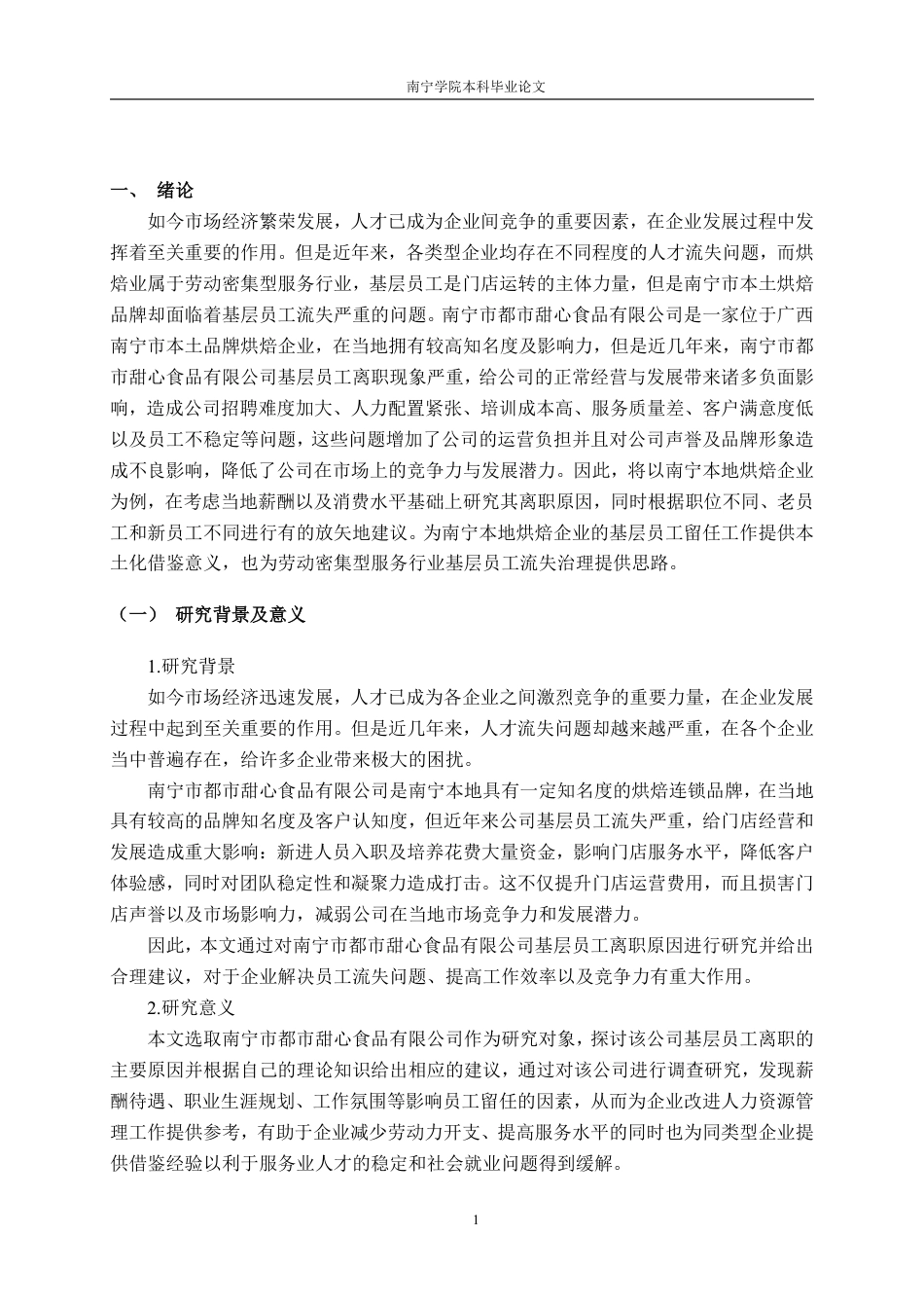 26年CH工商管理 南宁市都市甜心食品有限公司基层员工流失成因及对策分析终稿全日制-约26282字符.pdf_第5页