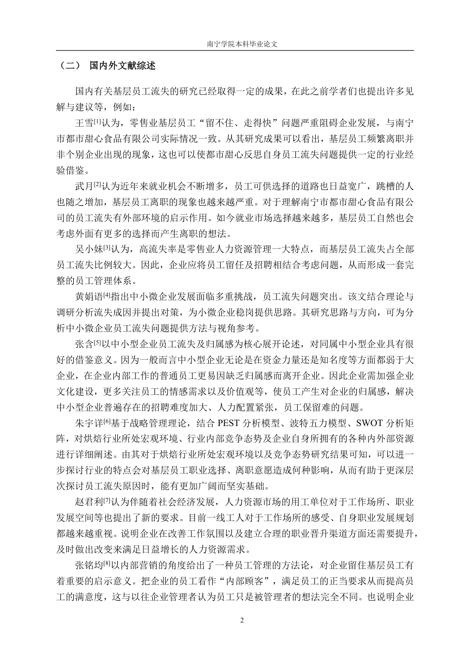 26年CH工商管理 南宁市都市甜心食品有限公司基层员工流失成因及对策分析终稿全日制-约26282字符.pdf_第6页