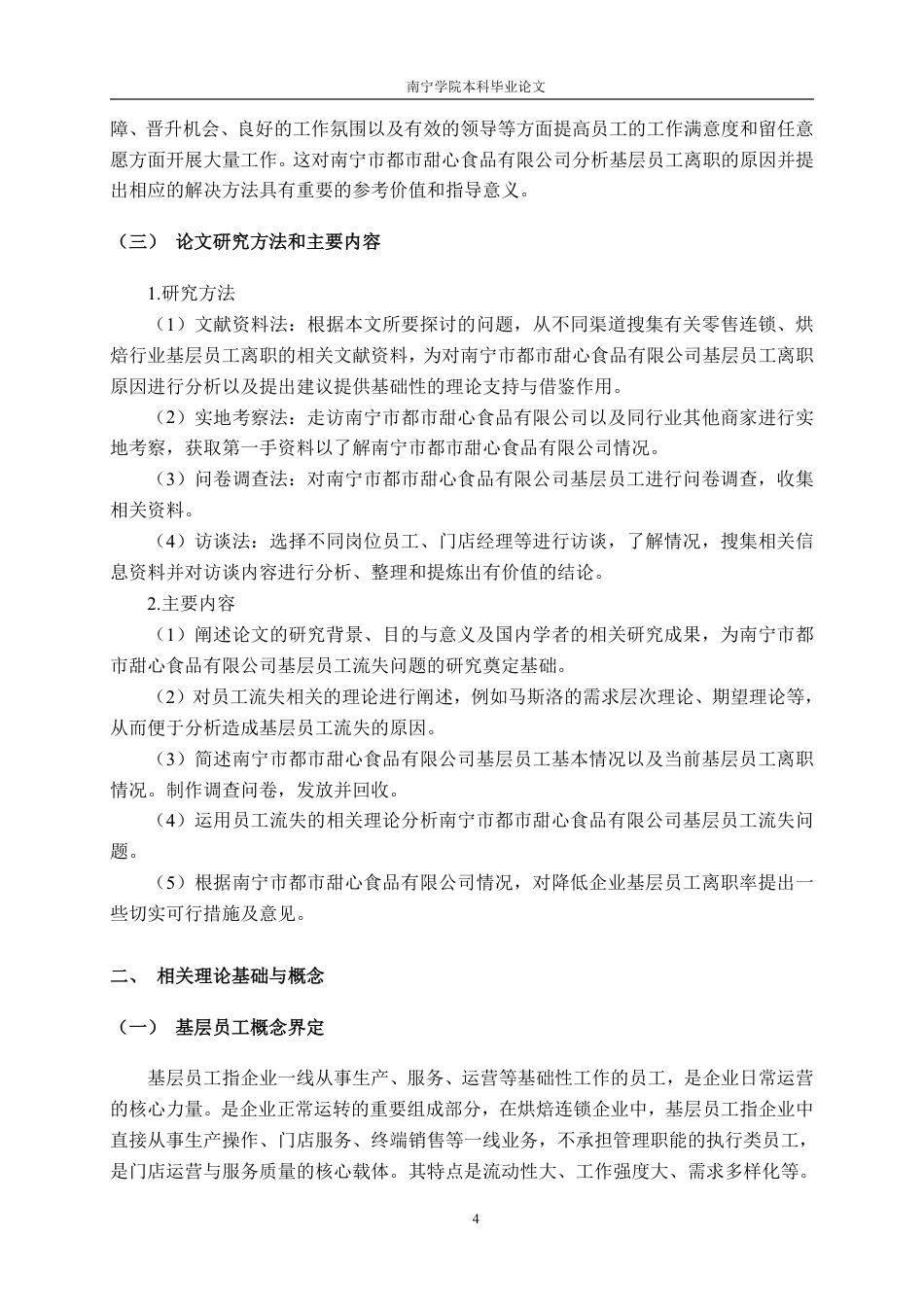 26年CH工商管理 南宁市都市甜心食品有限公司基层员工流失成因及对策分析终稿全日制-约26282字符.pdf_第8页