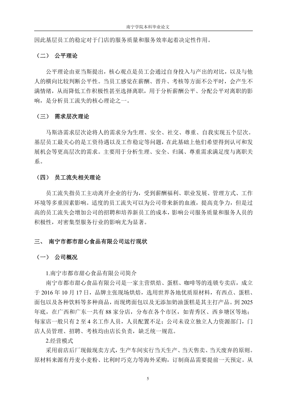 26年CH工商管理 南宁市都市甜心食品有限公司基层员工流失成因及对策分析终稿全日制-约26282字符.pdf_第9页