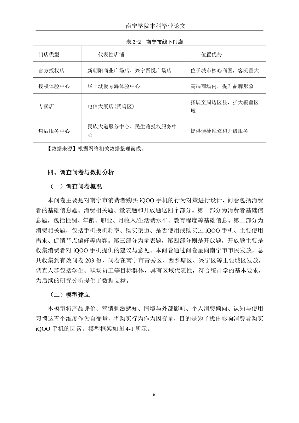 26年CH工商管理 南宁市iQOO 手机消费者购买行为影响因素的研究终稿全日制-约21124字符.pdf_第10页