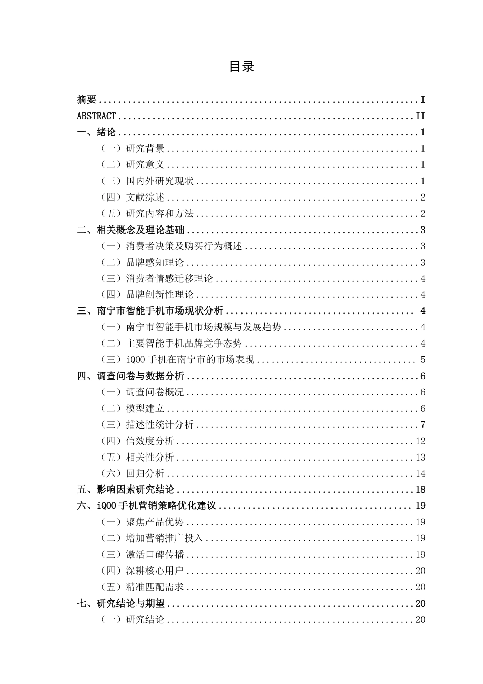 26年CH工商管理 南宁市iQOO 手机消费者购买行为影响因素的研究终稿全日制-约21124字符.pdf_第3页