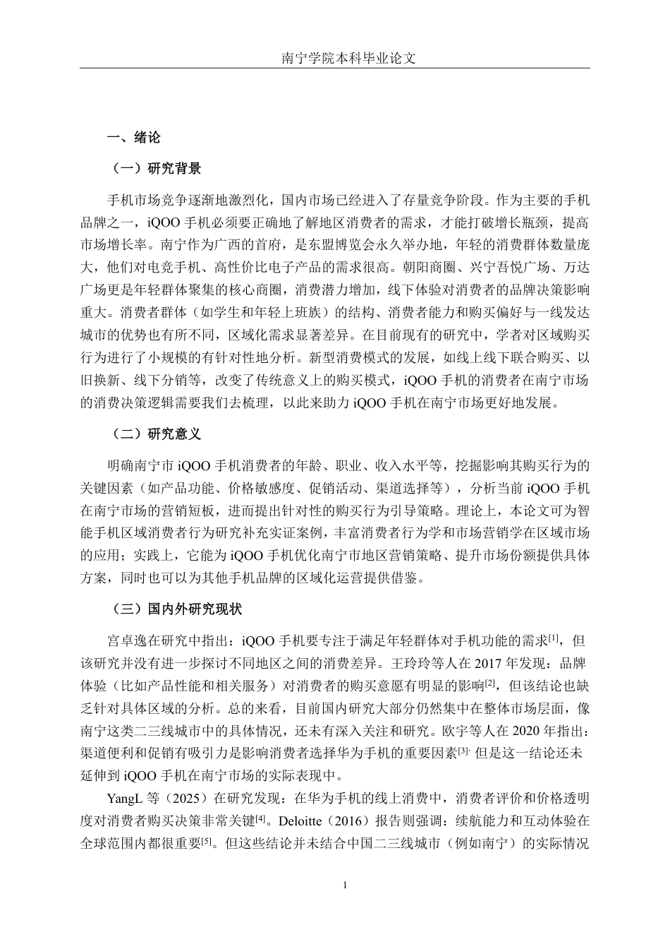 26年CH工商管理 南宁市iQOO 手机消费者购买行为影响因素的研究终稿全日制-约21124字符.pdf_第5页