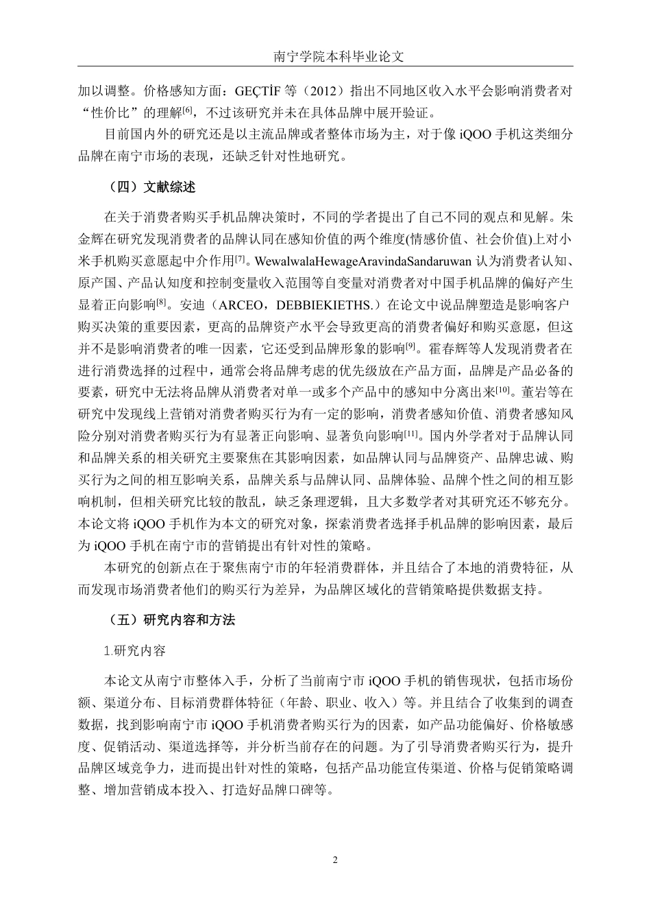 26年CH工商管理 南宁市iQOO 手机消费者购买行为影响因素的研究终稿全日制-约21124字符.pdf_第6页
