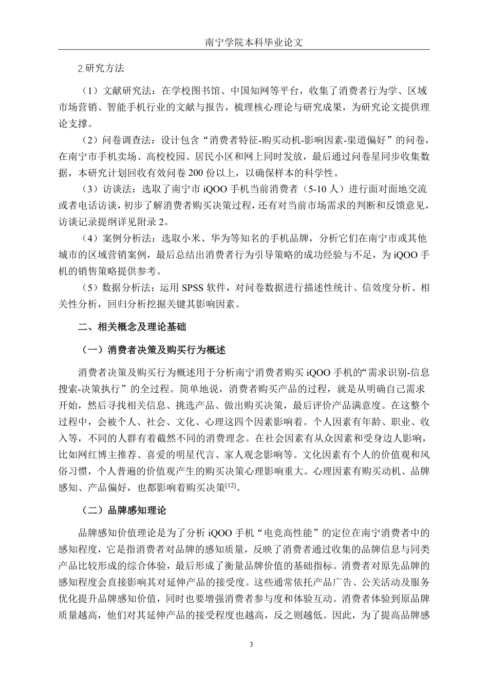 26年CH工商管理 南宁市iQOO 手机消费者购买行为影响因素的研究终稿全日制-约21124字符.pdf_第7页