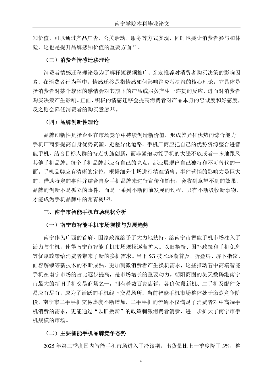 26年CH工商管理 南宁市iQOO 手机消费者购买行为影响因素的研究终稿全日制-约21124字符.pdf_第8页
