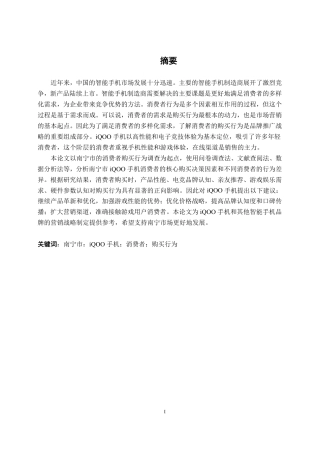 26年CH工商管理 南宁市iQOO 手机消费者购买行为影响因素的研究终稿全日制-约21124字符.pdf