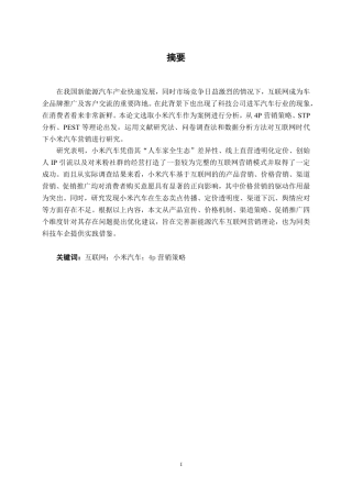 26年CH工商管理 互联网背景下小米汽车营销策略研究终稿全日制-约25215字符.pdf