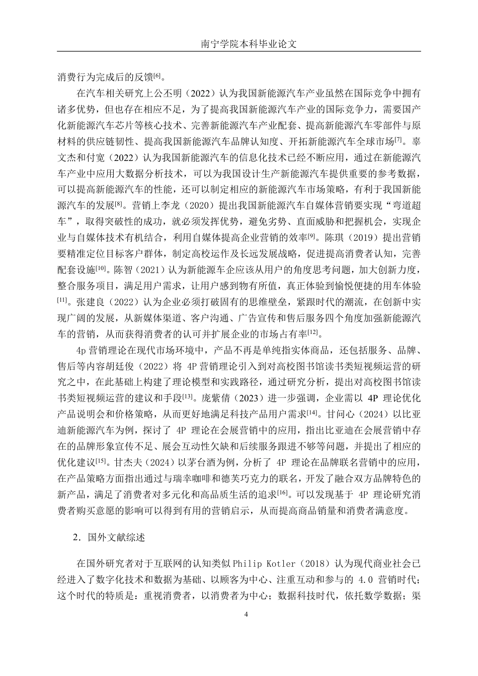 26年CH工商管理 互联网背景下小米汽车营销策略研究终稿全日制-约25215字符.pdf_第8页