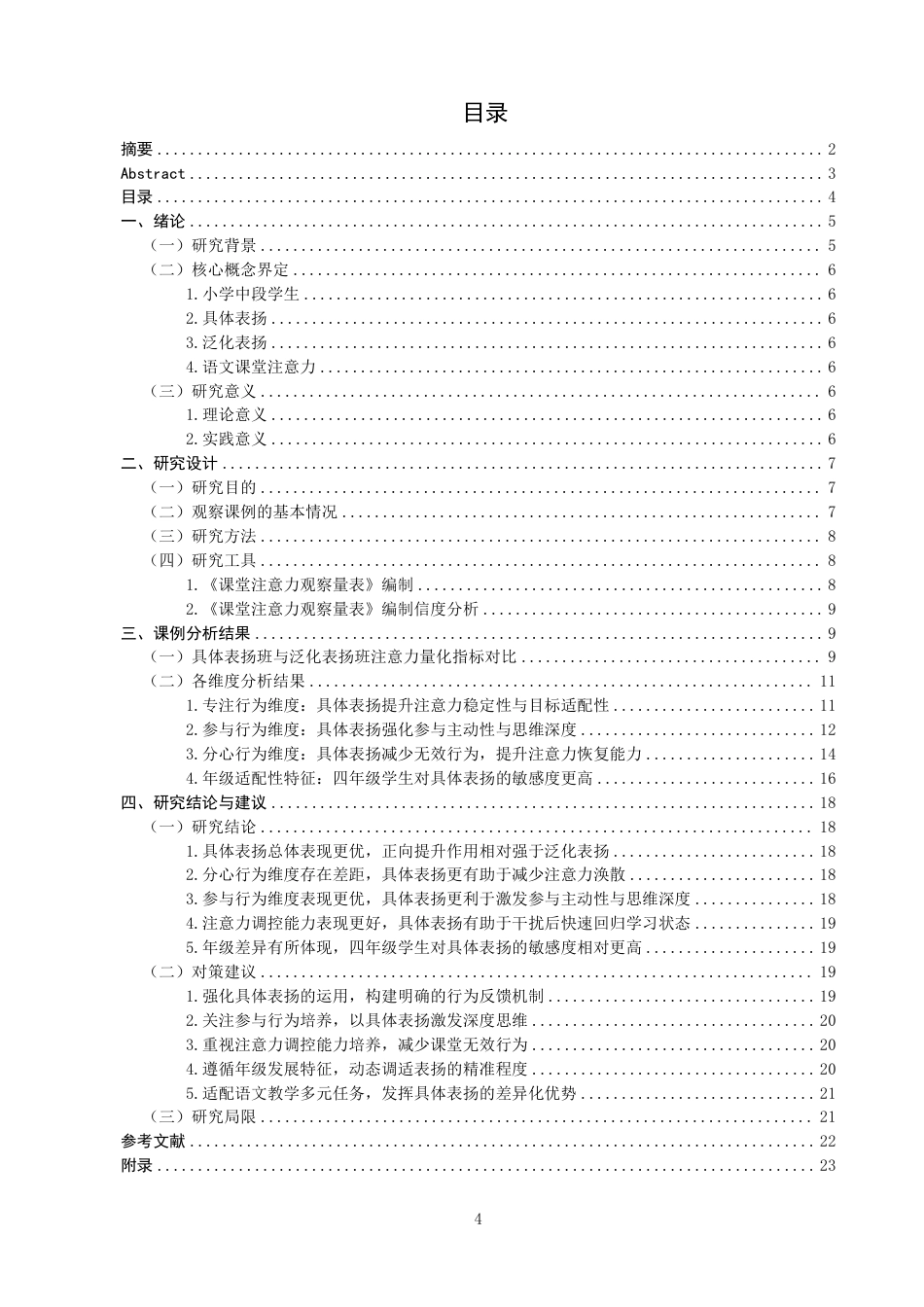 26年CH小学教育具体表扬与泛化表扬对小学中段学生语文课堂注意力影响的比较研究-终稿-约24298字符.pdf_第3页