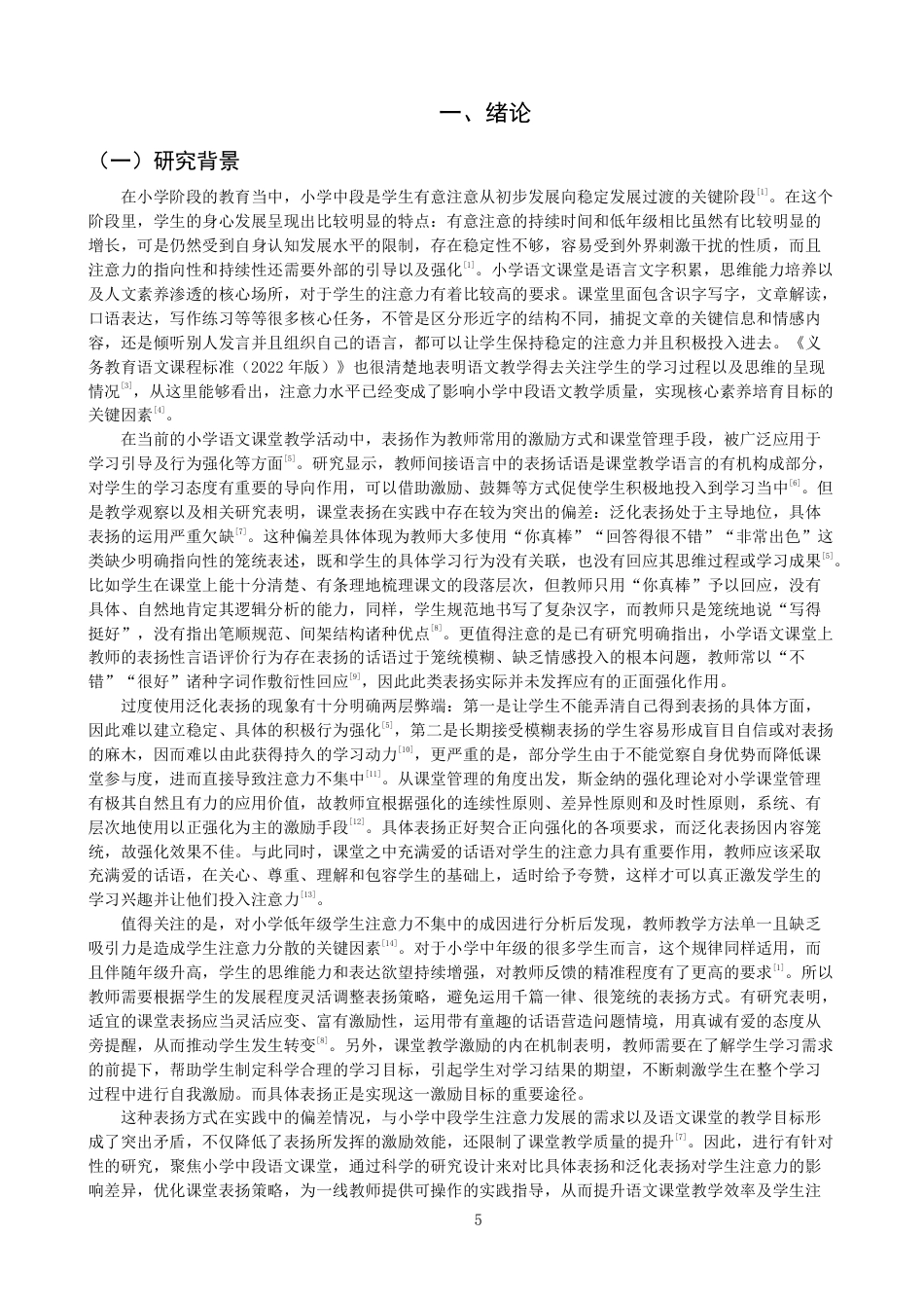 26年CH小学教育具体表扬与泛化表扬对小学中段学生语文课堂注意力影响的比较研究-终稿-约24298字符.pdf_第4页