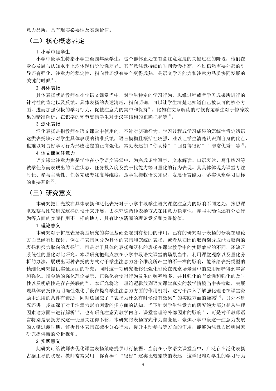 26年CH小学教育具体表扬与泛化表扬对小学中段学生语文课堂注意力影响的比较研究-终稿-约24298字符.pdf_第5页