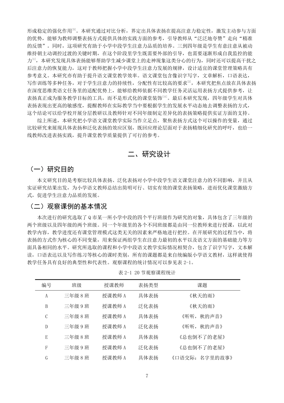 26年CH小学教育具体表扬与泛化表扬对小学中段学生语文课堂注意力影响的比较研究-终稿-约24298字符.pdf_第6页