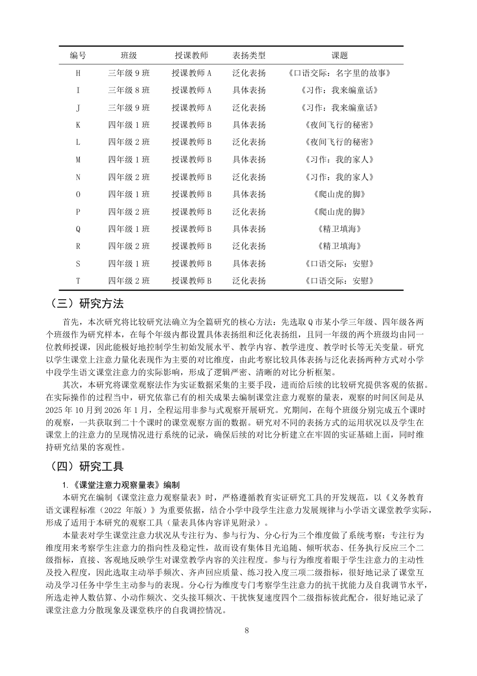 26年CH小学教育具体表扬与泛化表扬对小学中段学生语文课堂注意力影响的比较研究-终稿-约24298字符.pdf_第7页