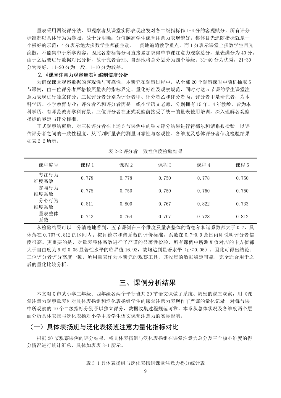 26年CH小学教育具体表扬与泛化表扬对小学中段学生语文课堂注意力影响的比较研究-终稿-约24298字符.pdf_第8页