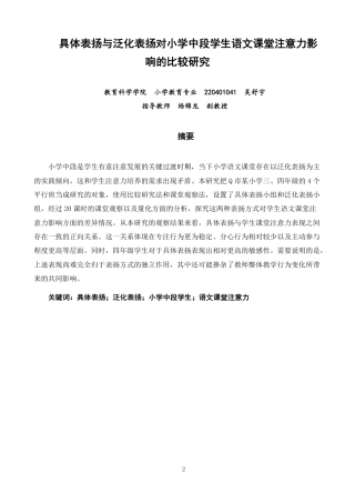 26年CH小学教育具体表扬与泛化表扬对小学中段学生语文课堂注意力影响的比较研究-终稿-约24298字符.pdf