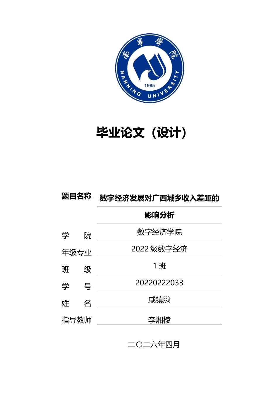 26年CH数字经济 数字经济发展对广西城乡收入差距的影响分析终稿全日制(16796字).docx_第1页