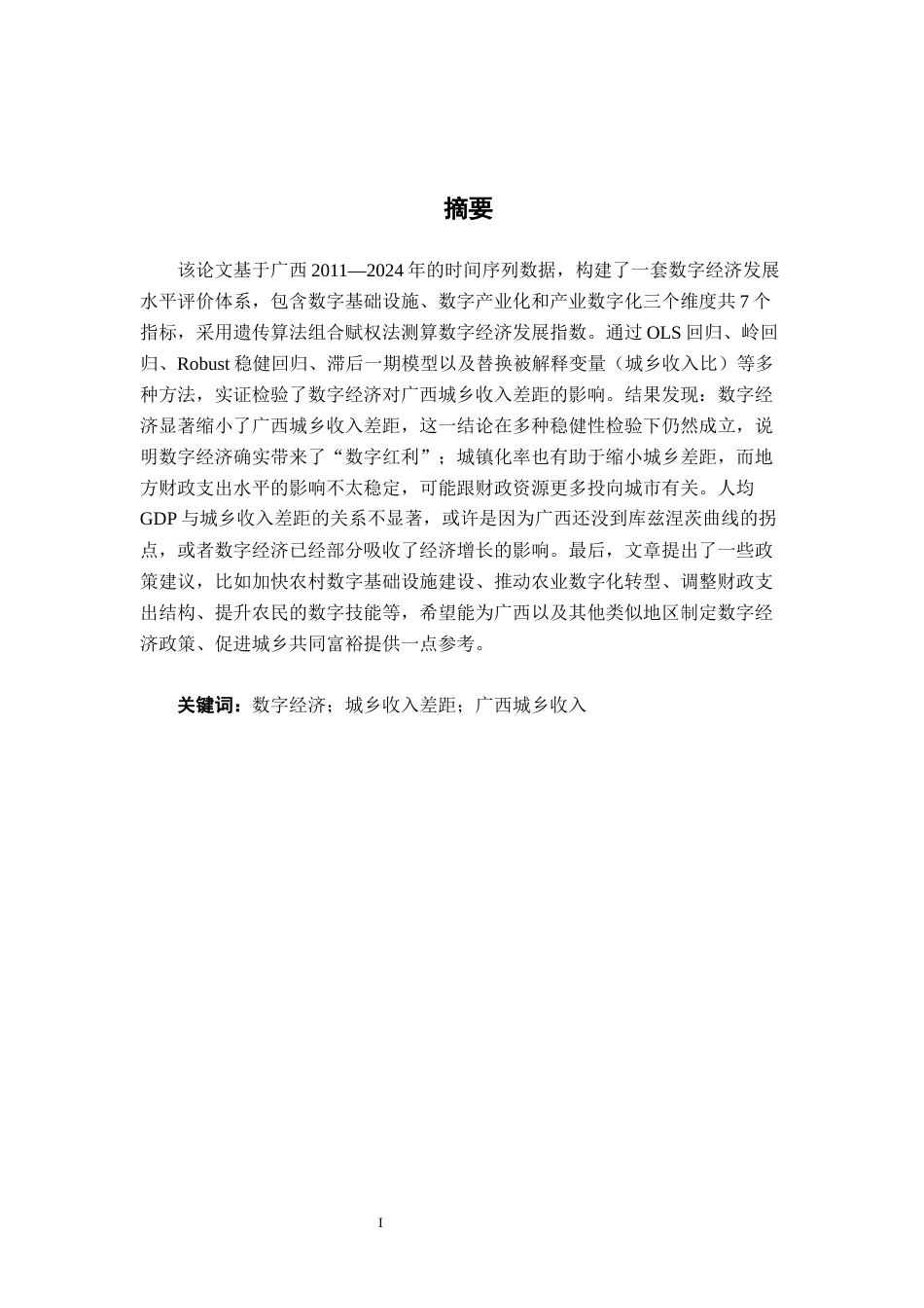26年CH数字经济 数字经济发展对广西城乡收入差距的影响分析终稿全日制(16796字).docx_第2页