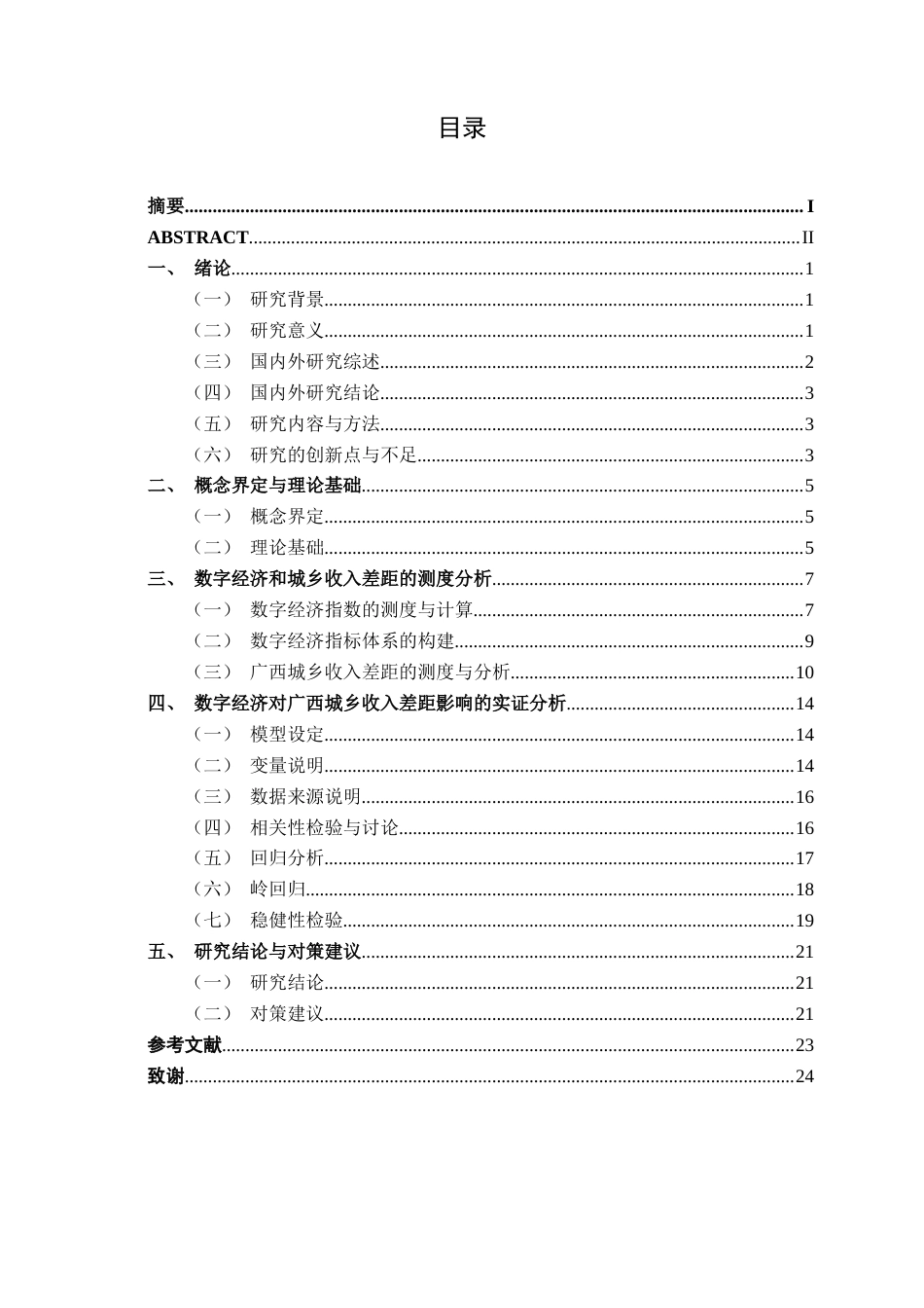 26年CH数字经济 数字经济发展对广西城乡收入差距的影响分析终稿全日制(16796字).docx_第4页