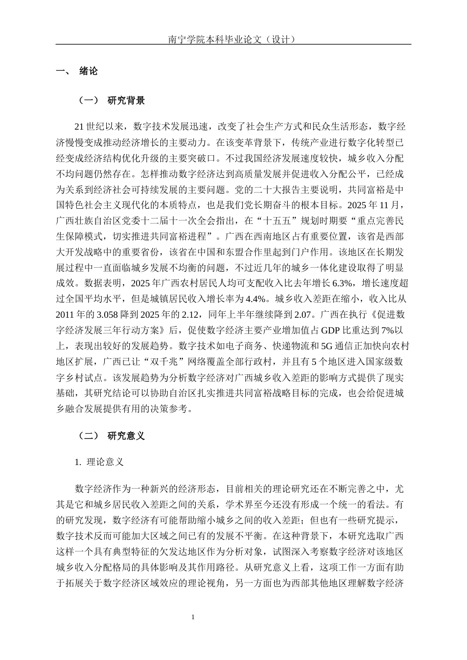 26年CH数字经济 数字经济发展对广西城乡收入差距的影响分析终稿全日制(16796字).docx_第5页
