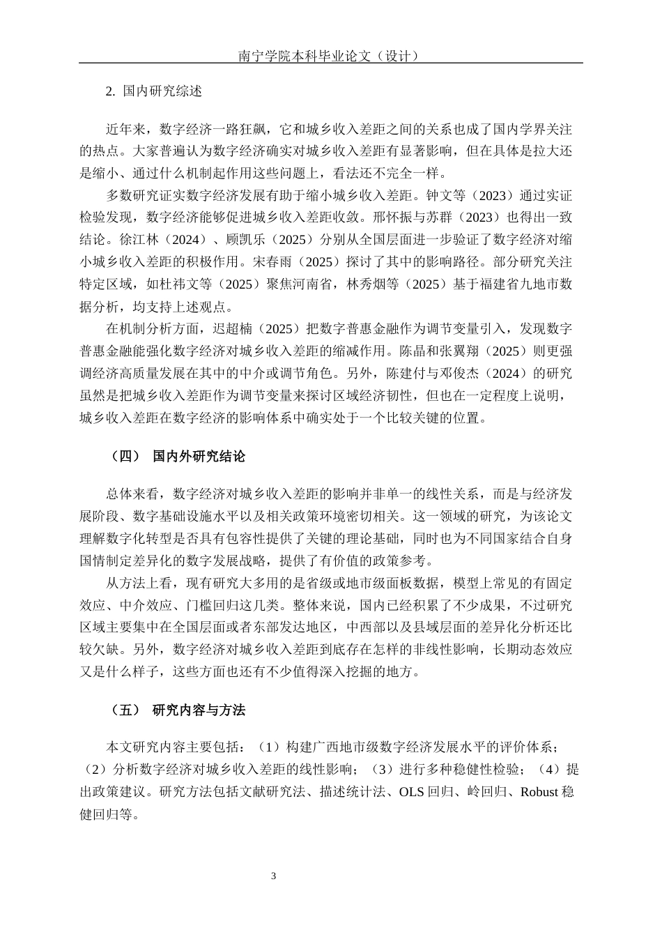 26年CH数字经济 数字经济发展对广西城乡收入差距的影响分析终稿全日制(16796字).docx_第7页