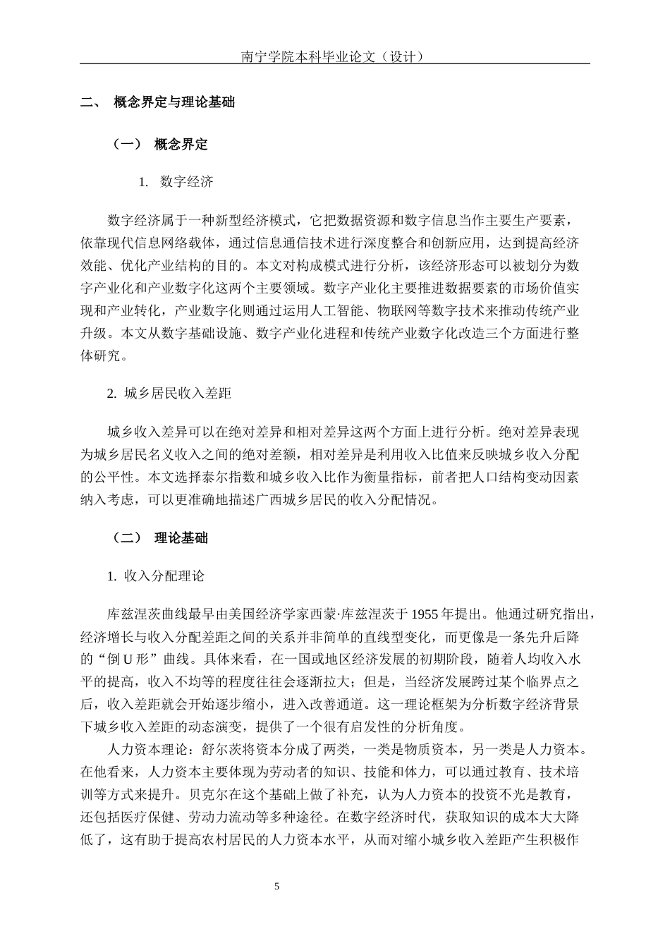 26年CH数字经济 数字经济发展对广西城乡收入差距的影响分析终稿全日制(16796字).docx_第9页