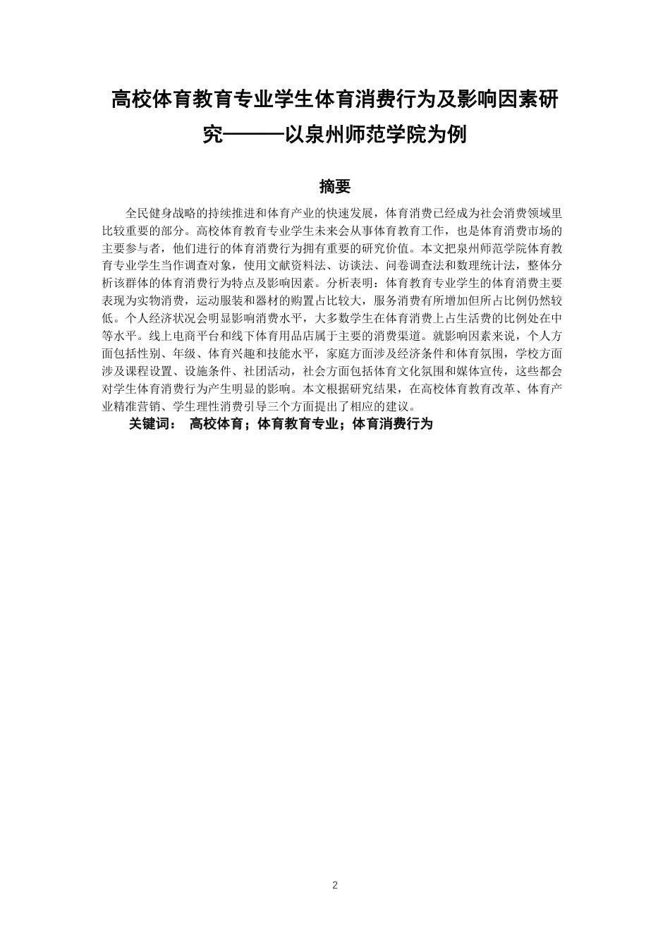 26年CH体育教育 高校体育教育专业学生体育消费行为及影响因素研究——以泉州师范-终稿全-约13768字符.pdf_第1页