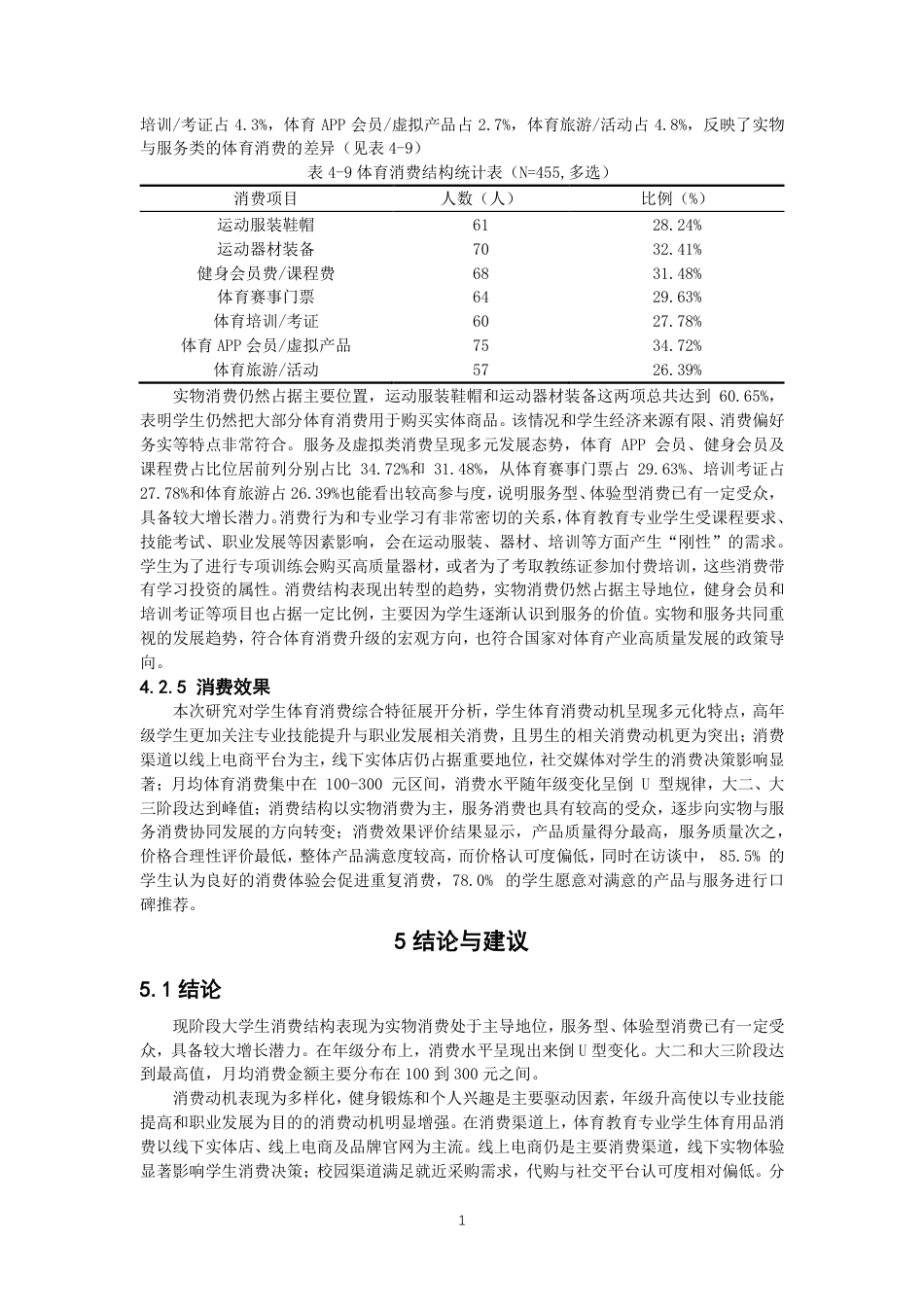26年CH体育教育 高校体育教育专业学生体育消费行为及影响因素研究——以泉州师范-终稿全-约13768字符.pdf_第10页