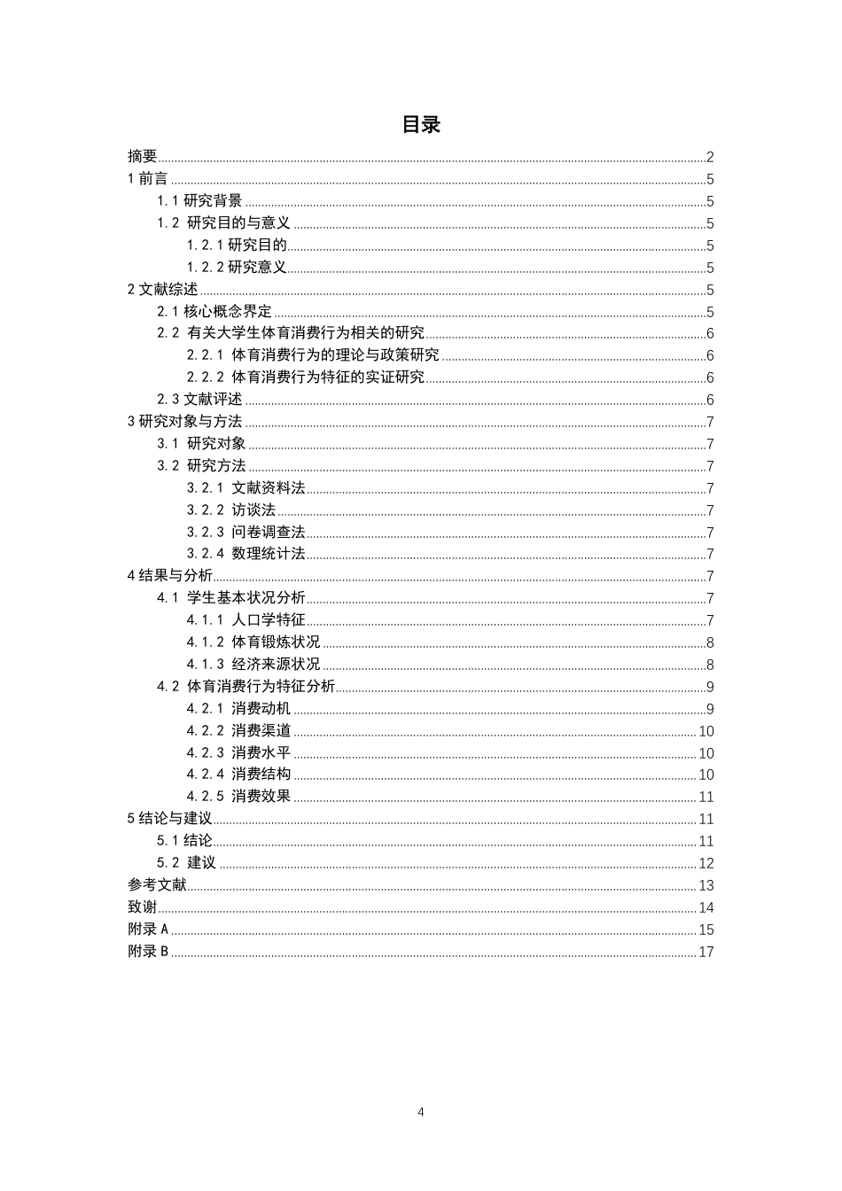 26年CH体育教育 高校体育教育专业学生体育消费行为及影响因素研究——以泉州师范-终稿全-约13768字符.pdf_第3页