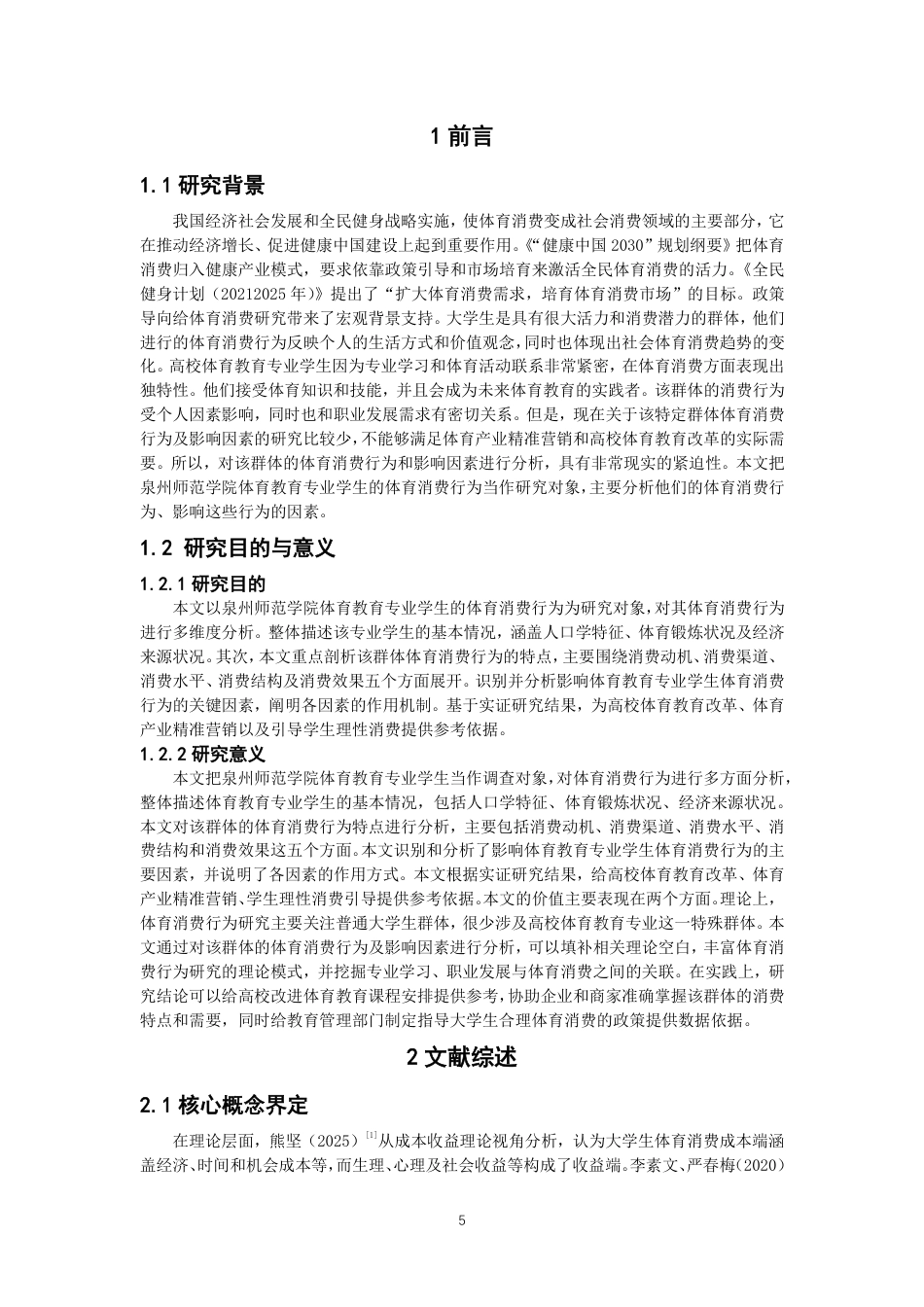 26年CH体育教育 高校体育教育专业学生体育消费行为及影响因素研究——以泉州师范-终稿全-约13768字符.pdf_第4页