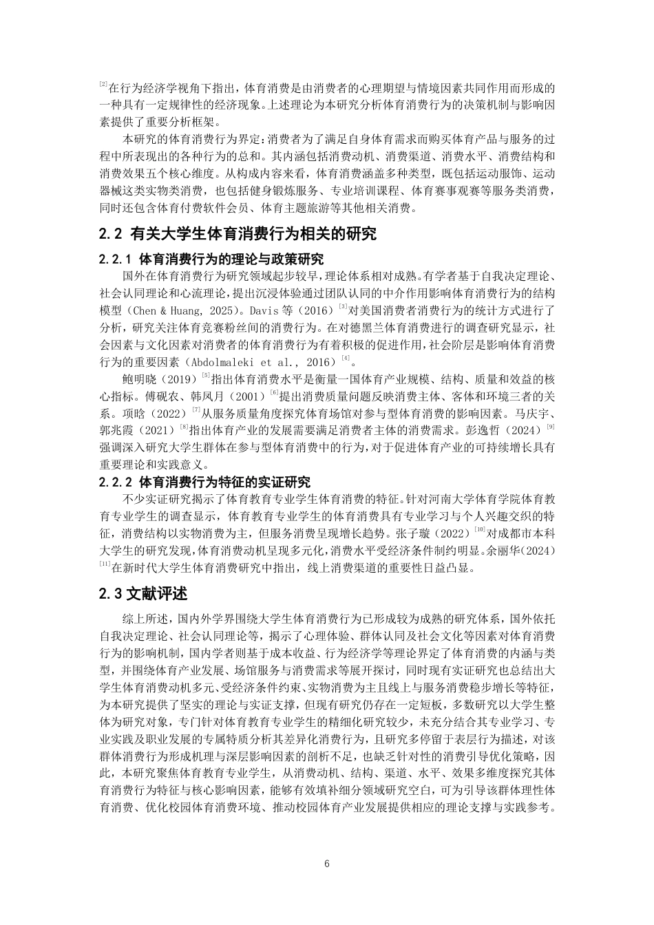 26年CH体育教育 高校体育教育专业学生体育消费行为及影响因素研究——以泉州师范-终稿全-约13768字符.pdf_第5页