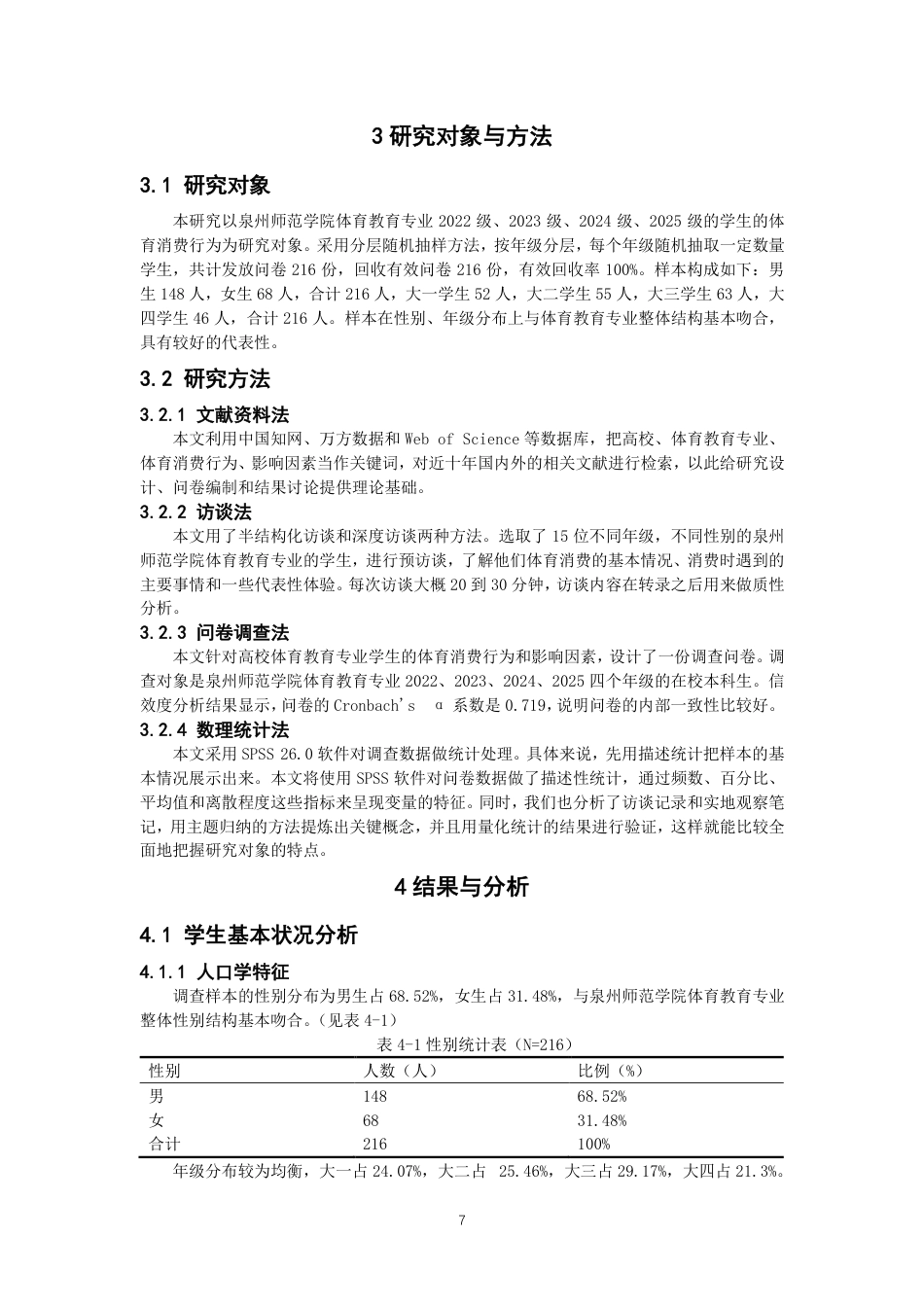 26年CH体育教育 高校体育教育专业学生体育消费行为及影响因素研究——以泉州师范-终稿全-约13768字符.pdf_第6页