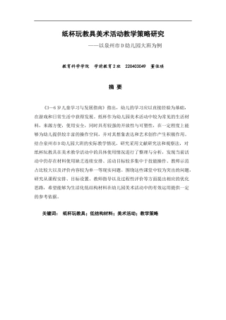 26年CH学前教育 纸杯玩教具美术活动教学策略研究——以泉州市D幼儿园大班为例(21827字).docx