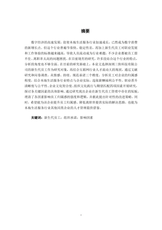 26年CH工商管理 深圳三快科技有限公司新生代员工组织承诺影响因素研究终稿全日制-约23257字符.pdf