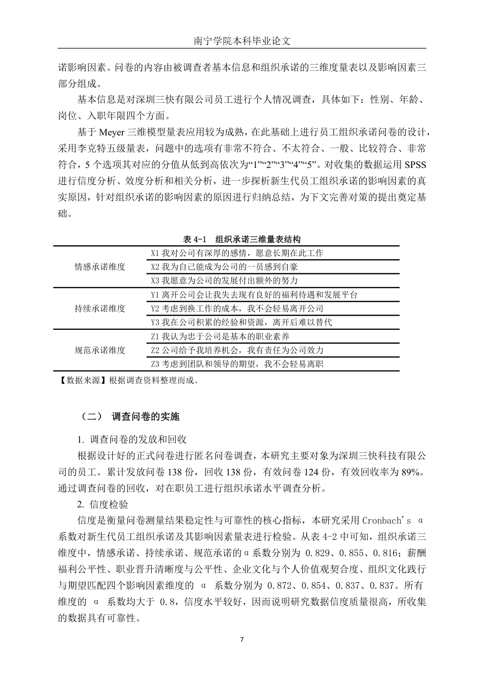 26年CH工商管理 深圳三快科技有限公司新生代员工组织承诺影响因素研究终稿全日制-约23257字符.pdf_第10页