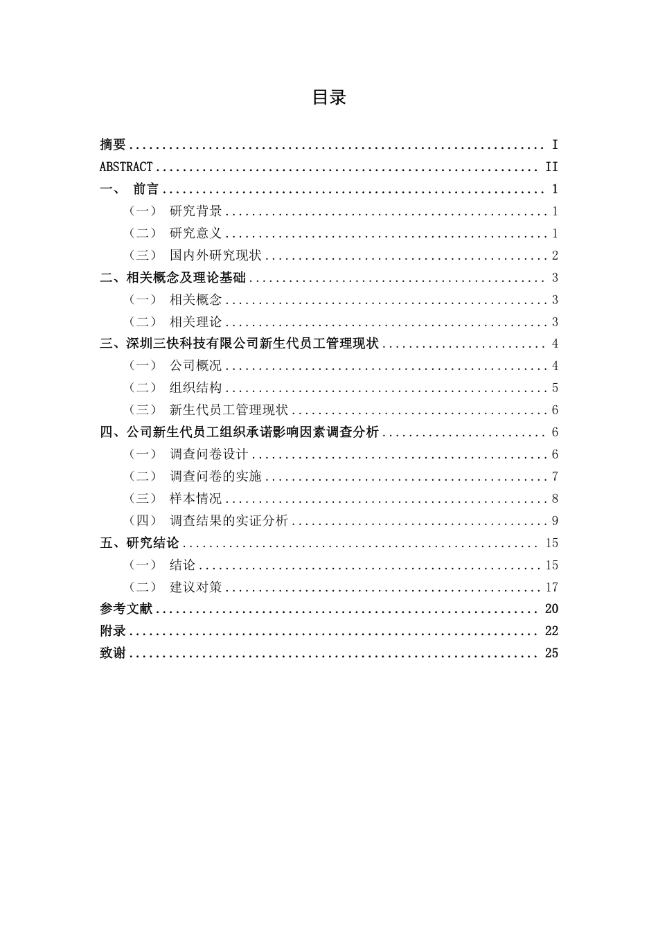 26年CH工商管理 深圳三快科技有限公司新生代员工组织承诺影响因素研究终稿全日制-约23257字符.pdf_第3页