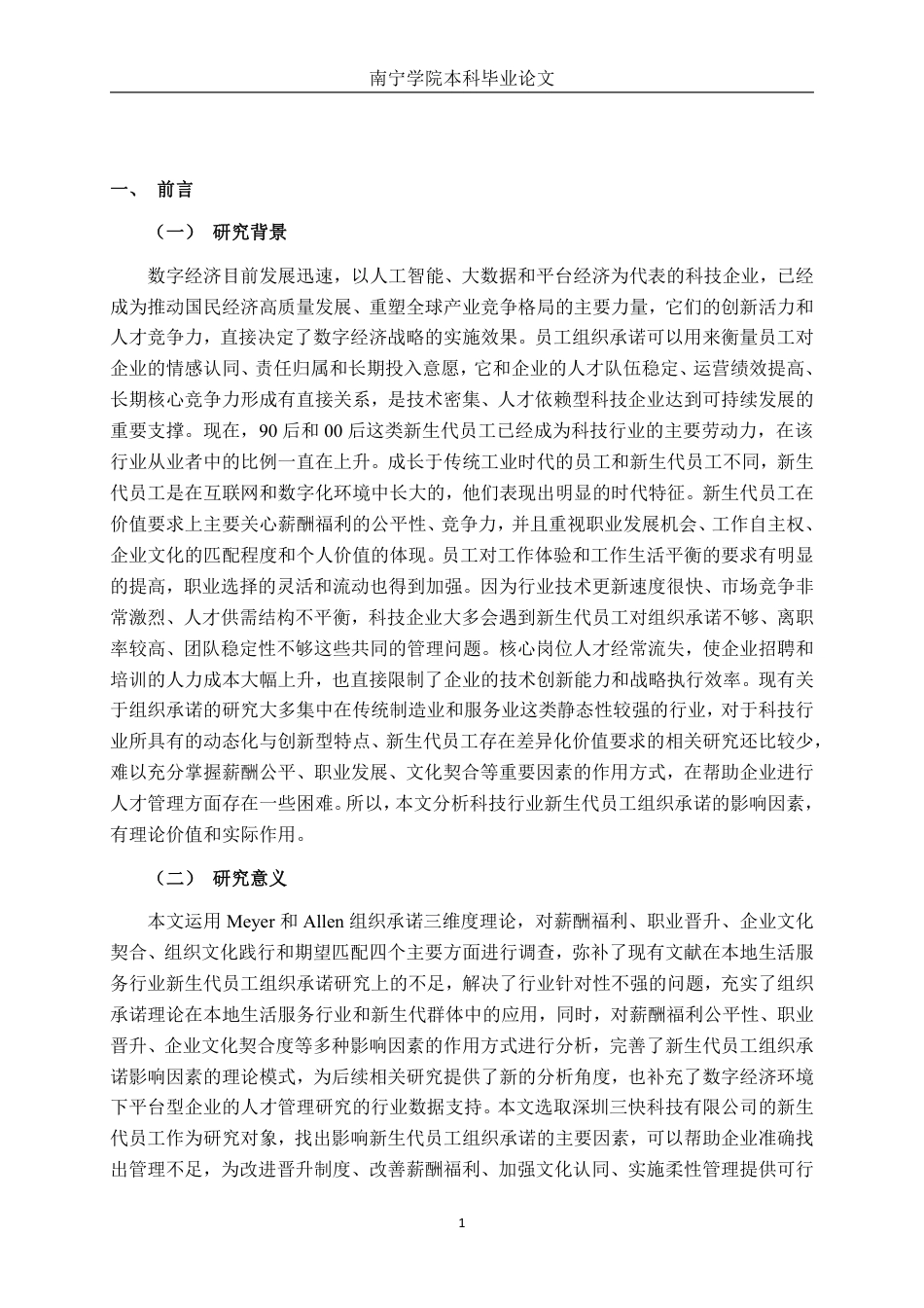 26年CH工商管理 深圳三快科技有限公司新生代员工组织承诺影响因素研究终稿全日制-约23257字符.pdf_第4页