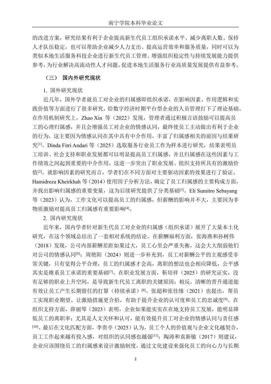 26年CH工商管理 深圳三快科技有限公司新生代员工组织承诺影响因素研究终稿全日制-约23257字符.pdf_第5页