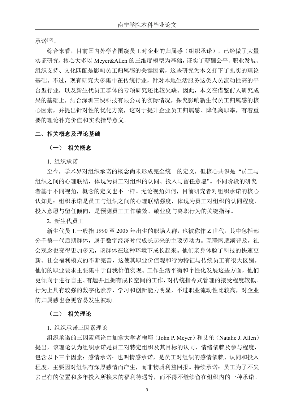 26年CH工商管理 深圳三快科技有限公司新生代员工组织承诺影响因素研究终稿全日制-约23257字符.pdf_第6页