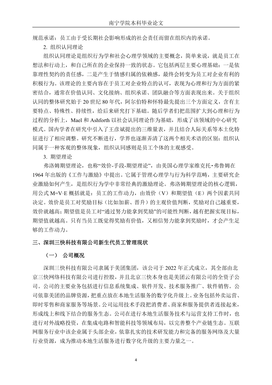 26年CH工商管理 深圳三快科技有限公司新生代员工组织承诺影响因素研究终稿全日制-约23257字符.pdf_第7页