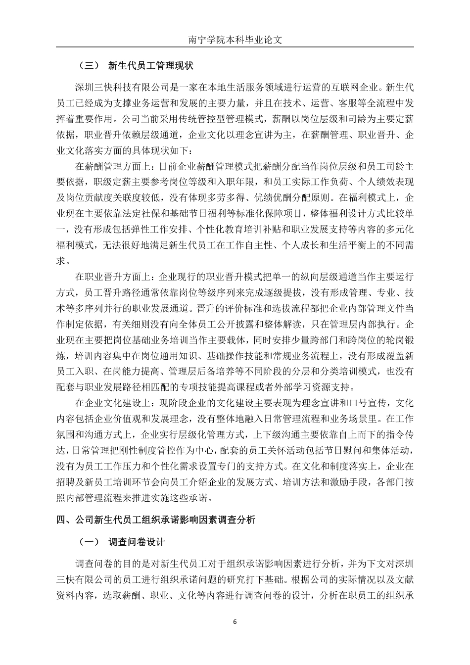 26年CH工商管理 深圳三快科技有限公司新生代员工组织承诺影响因素研究终稿全日制-约23257字符.pdf_第9页