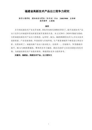 26年CH国际经济贸易 福建省高新技术产品出口竞争力分析-非全-约12173字符.pdf