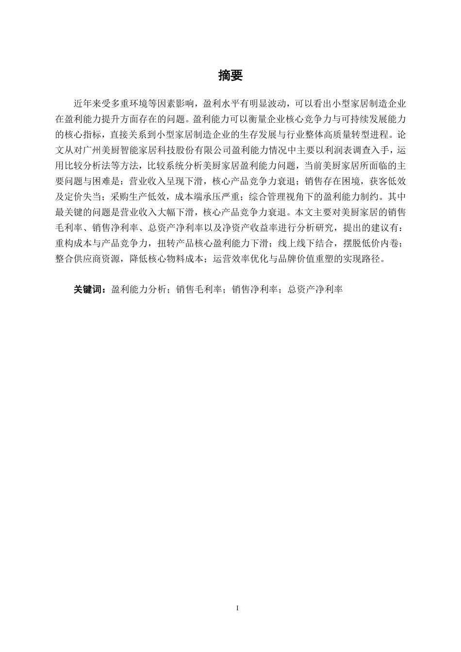 26年CH财务管理 小型家居制造企业盈利能力分析——以广州美厨智能家居科技股份有限公司为例终稿全日制-约14188字符.pdf_第1页