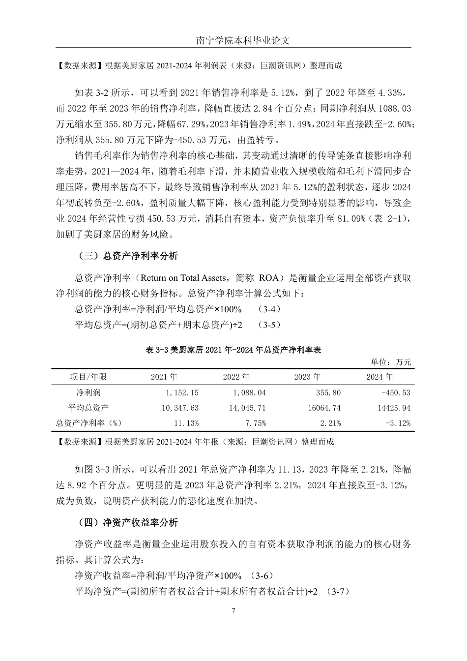 26年CH财务管理 小型家居制造企业盈利能力分析——以广州美厨智能家居科技股份有限公司为例终稿全日制-约14188字符.pdf_第10页