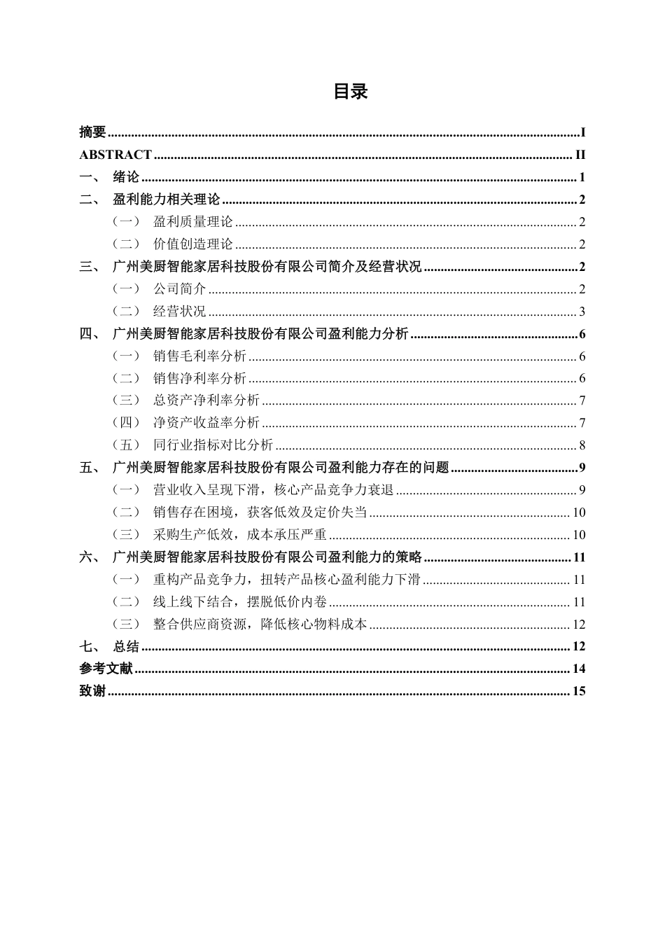 26年CH财务管理 小型家居制造企业盈利能力分析——以广州美厨智能家居科技股份有限公司为例终稿全日制-约14188字符.pdf_第3页
